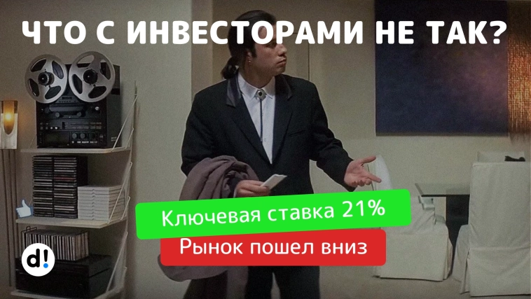 Ключевая ставка 21% и иррациональные инвесторы