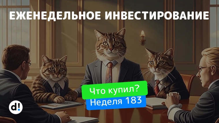 Какие дивидендные акции купил? Еженедельное инвестирование #183