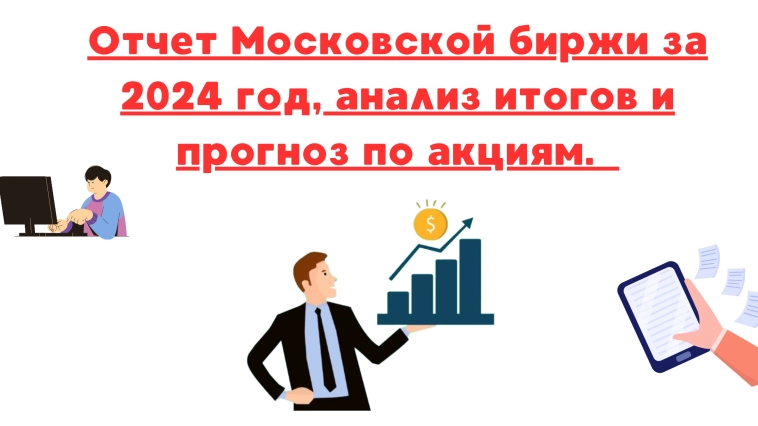 ❗️❗Отчет московской биржи за 2024 год, анализ итогов и прогноз по акциям.