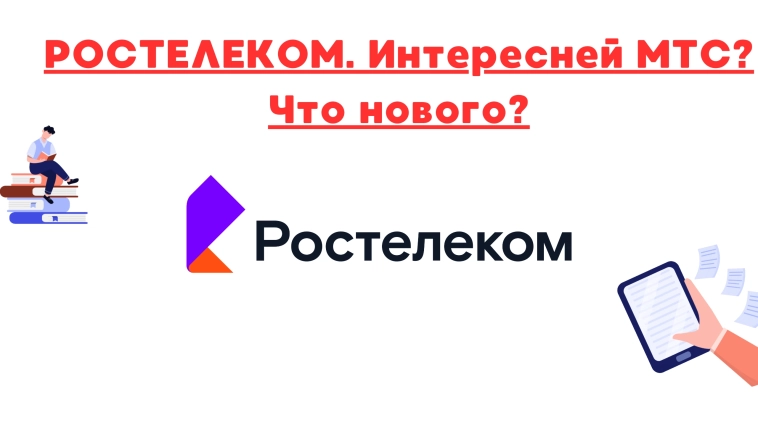 ❗️❗Ростелеком. Интересней мтс?