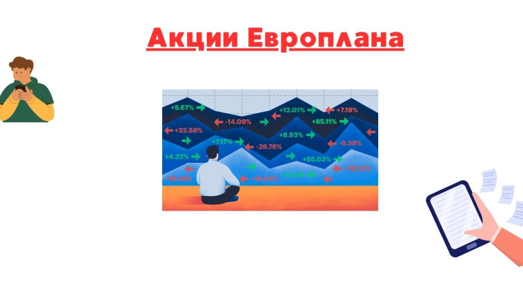 ❗️❗Акции европлана: стоит ли держать дальше при долгосрочном инвестировании?