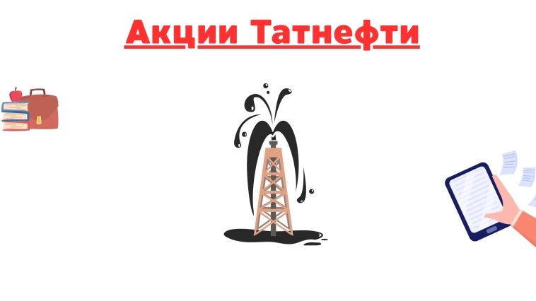 ❗️❗Акции татнефти: текущая ситуация и перспективы.