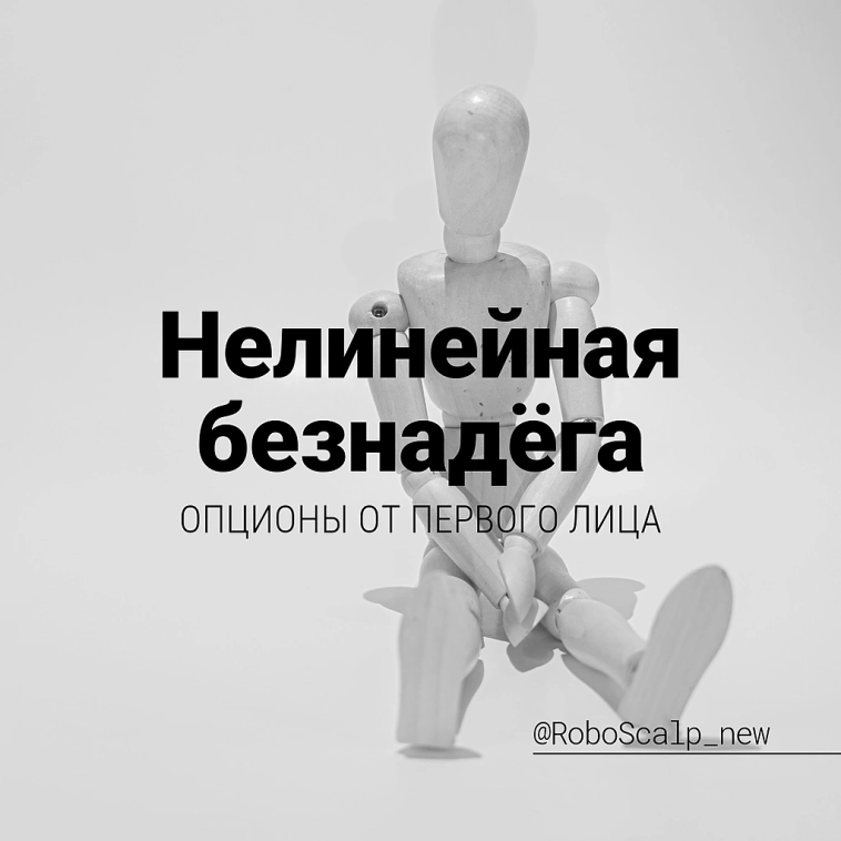 Нелинейная безнадёга. Опционы от первого лица