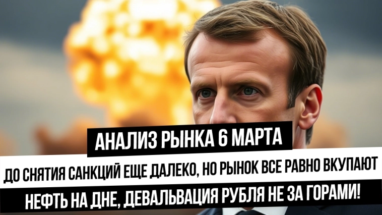 Анализ рынка 6 марта. Нефть летит вниз, как Трамп и обещал, но рынок РФ держится! Юань-рубль! Золото