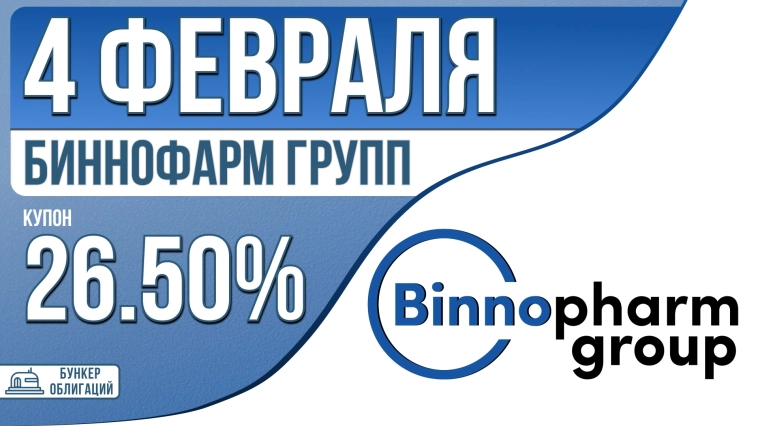 «Биннофарм групп» 4 февраля проведет сбор заявок на облигации объемом 2 млрд.₽