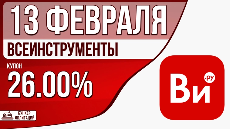 «ВсеИнструменты.ру» 13 февраля проведут сбор заявок на облигации объемом 1 млрд.₽