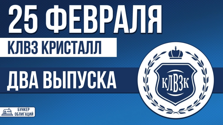 «КЛВЗ Кристалл» 25 февраля проведет сбор заявок на облигации объемом 550 млн.₽