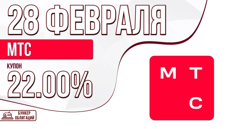 «МТС» 28 февраля проведет сбор заявок на облигации объемом 15 млрд.₽