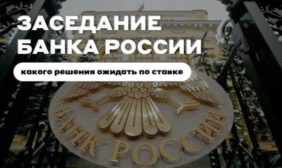 Анализ перед заседанием Банка России