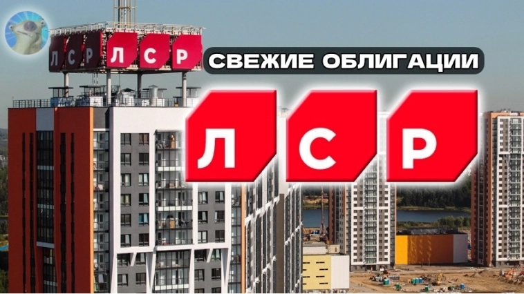 До 25,5% купонами на стройке! Свежие облигации ЛСР 001Р-10