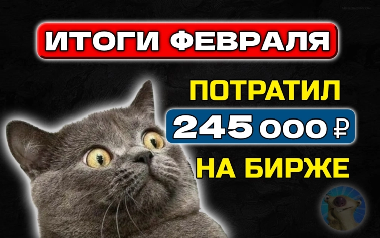 Потратил 245 000 рублей на фондовом рынке в феврале! Куда ушли деньги?😳