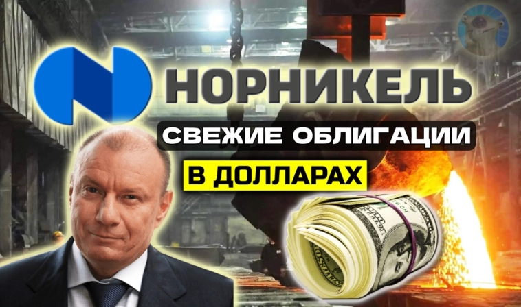 До 9% в долларах на 5 лет! Свежие облигации Норникель 001Р-08 в USD