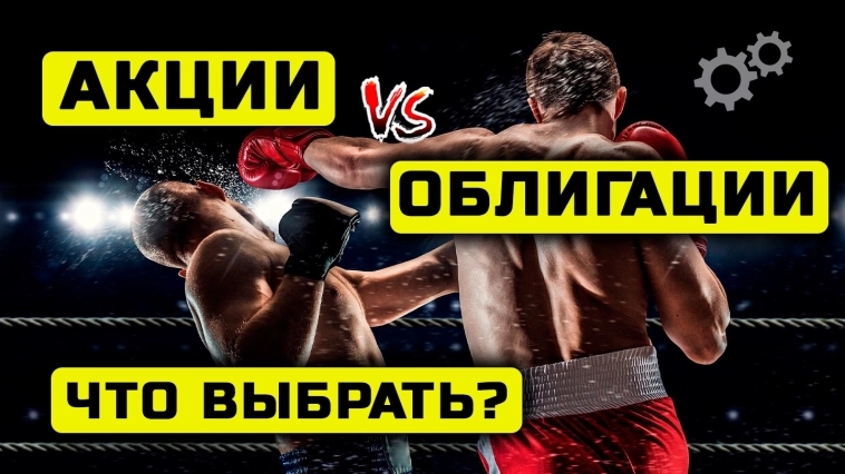 Акции vs Облигации. Что сейчас выбрать?