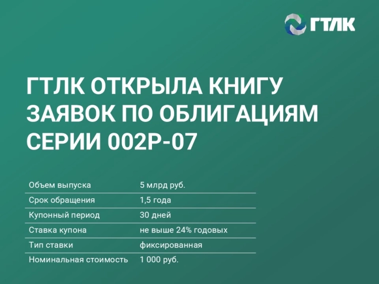 ГТЛК открыла книгу заявок на приобретение локальных облигаций серии 002P-07 с погашением через полтора года