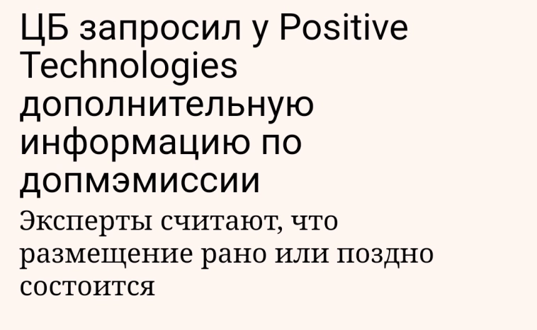 🚩 Positive Technologies: Эмиссия, долги и санкции — как три кита паники. Хорошая компания ≠ объективная оценка?