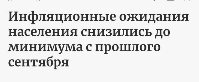 💨 Заседание ЦБ — сегодня! Инфляция падает, ожидания снижаются... Есть ли шанс на смягчение, или Набиуллина решит «ещё немного потерпеть»?