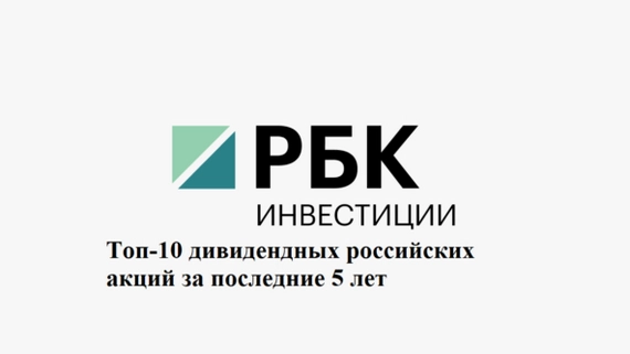 ТОП-10 дивидендных российских акций за последние 5 лет