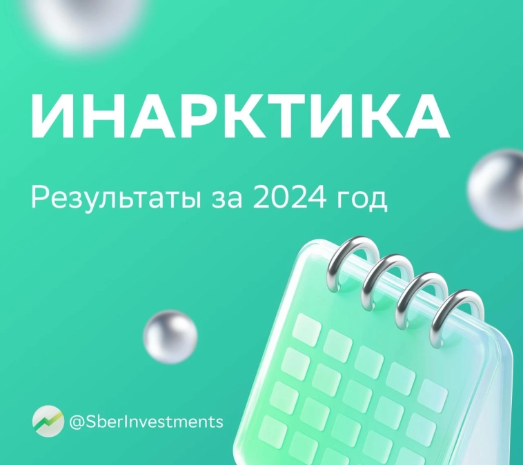 SberCIB установил таргет по акциям Инарктики на уровне 850 рублей, рекомендация “Покупать"