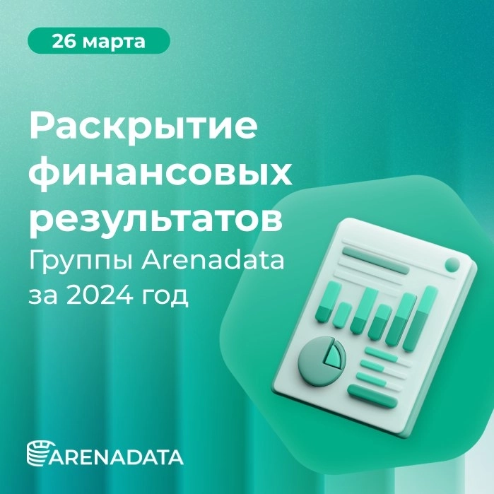 Анонс даты публикации финансовых результатов за 2024 год 📑