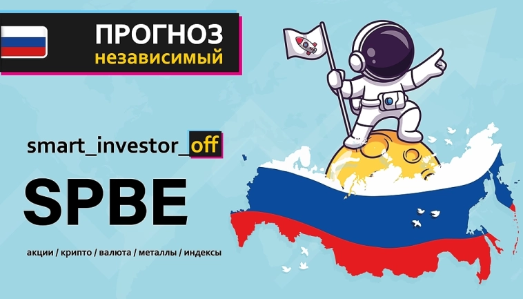 Какие акции покупать в 2025 💵 Обзор Тех-анализ $SPBE #SPBE 💵 Акции СПБ Биржа Прогноз цены на графике