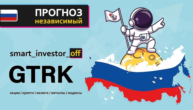 $GTRK Акции Глобалтрак (ГТМ): динамика и перспективы 📊🚚💼 👉 #прогноз_smart_investor_gtrk