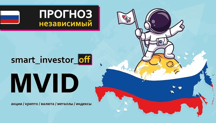 $MVID акции М.Видео: новости и перспективы 📊🔥💰 👉 #прогноз_smart_investor_MVID