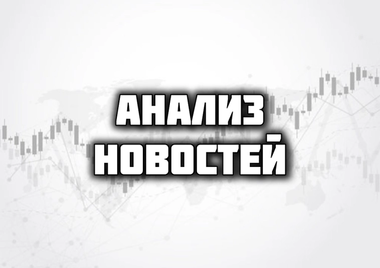 Анализ новостей 12.02