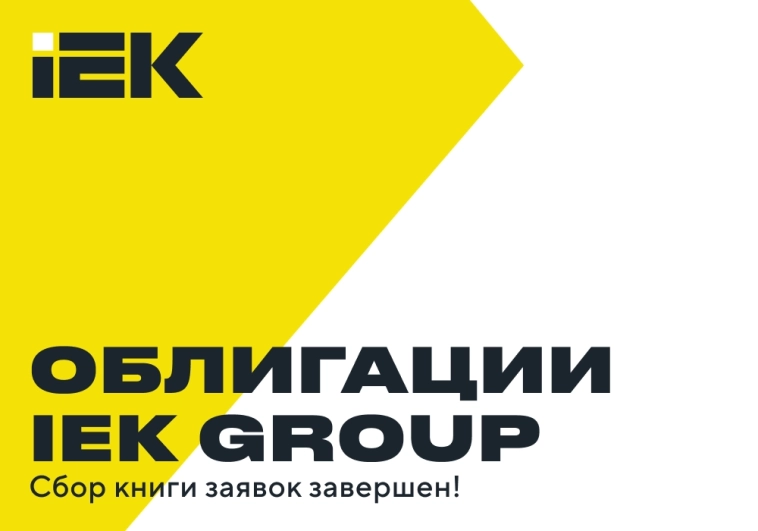 IEK GROUP успешно завершила сбор книги заявок на облигации