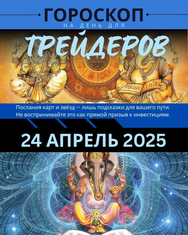 Гороскоп трейдера на 24 апреля 2025