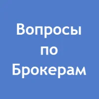 Логотип Вопросы по брокерам