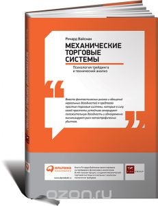 Механические торговые системы - Ричард Вайсман. Скачать. Прочитать отзывы и рецензии. Посмотреть рейтинг