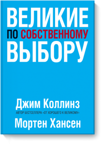 Великие по собственному выбору - Джим Коллинс, Мортен Хансен. Скачать. Прочитать отзывы и рецензии. Посмотреть рейтинг