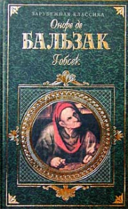 Гобсек - Оноре Бальзак. Скачать. Прочитать отзывы и рецензии. Посмотреть рейтинг