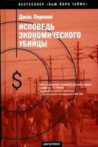 Исповедь экономического убийцы - Джон Перкинс. Скачать. Прочитать отзывы и рецензии. Посмотреть рейтинг