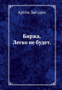 Биржа. Легко не будет. - Артём Звёздин. Скачать. Прочитать отзывы и рецензии. Посмотреть рейтинг