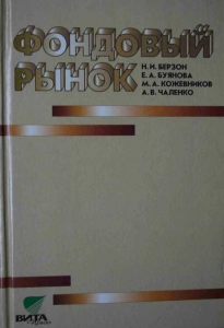 Фондовый рынок - Николай Берзон. Скачать. Прочитать отзывы и рецензии. Посмотреть рейтинг