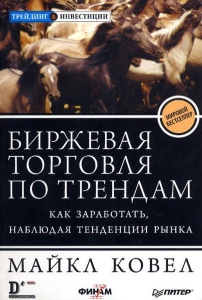 Биржевая торговля по трендам - Майкл Ковел. Скачать. Прочитать отзывы и рецензии. Посмотреть рейтинг