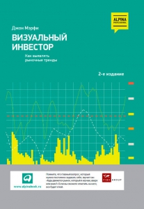 Визуальный инвестор - Джон Мэрфи. Скачать. Прочитать отзывы и рецензии. Посмотреть рейтинг