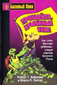 Прощайте, крысиные бега! - Роберт Кийосаки, Шэрон Лектер. Скачать. Прочитать отзывы и рецензии. Посмотреть рейтинг