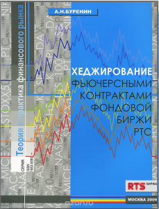 Хеджирование фьючерсными контрактами фондовой биржи РТС - Алексей Буренин. Скачать. Прочитать отзывы и рецензии. Посмотреть рейтинг