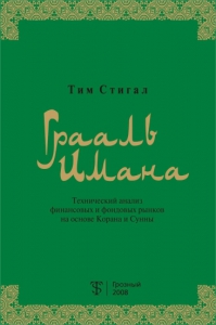 Грааль Имана - Тим Стигал. Скачать. Прочитать отзывы и рецензии. Посмотреть рейтинг