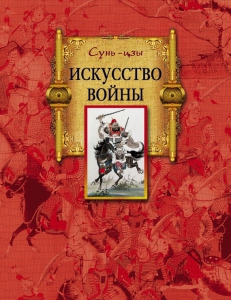 Исскуство Войны - Сунь Цзы. Скачать. Прочитать отзывы и рецензии. Посмотреть рейтинг