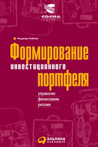 Формирование инвестиционного портфеля - Роджер Гибсон. Скачать. Прочитать отзывы и рецензии. Посмотреть рейтинг