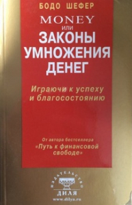 Законы умножения денег - Бодо Шефер. Скачать. Прочитать отзывы и рецензии. Посмотреть рейтинг