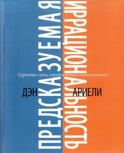 Предсказуемая иррациональность - Дэн Ариели. Скачать. Прочитать отзывы и рецензии. Посмотреть рейтинг