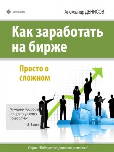 Как заработать на бирже - Александр Денисов. Скачать. Прочитать отзывы и рецензии. Посмотреть рейтинг