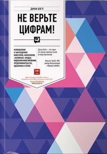 Не верьте цифрам! - Джон Богл. Скачать. Прочитать отзывы и рецензии. Посмотреть рейтинг