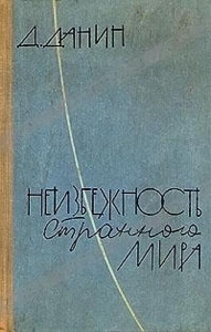 Неизбежность странного мира - Даниил Данин. Скачать. Прочитать отзывы и рецензии. Посмотреть рейтинг