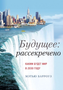 Будущее: рассекречено - Мэтью Барроуз. Скачать. Прочитать отзывы и рецензии. Посмотреть рейтинг