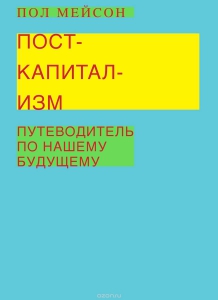 Посткапитализм. Путеводитель по нашему будущему - Пол Мейсон. Скачать. Прочитать отзывы и рецензии. Посмотреть рейтинг